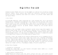 한글 이력서 작성 요령 한글 이력서 작성 요령